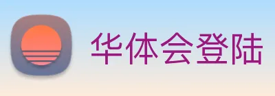 华体会登陆 Logo